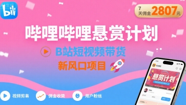 哔哩哔哩悬赏计划,B站短视频带货,7天佣金2807,新风口项目-蚂蚁汇资源分享项目网