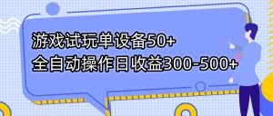 游戏试玩单设备50+全自动操作日收益300-500+-蚂蚁汇资源分享项目网