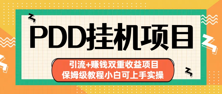 拼多多挂机项目 引流+赚钱双重收益项目(保姆级教程小白可上手实操)-蚂蚁汇资源分享项目网