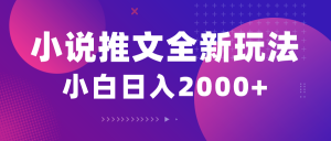 （10432期）小说推文全新玩法，5分钟一条原创视频，结合中视频bilibili赚多份收益-蚂蚁汇资源分享项目网