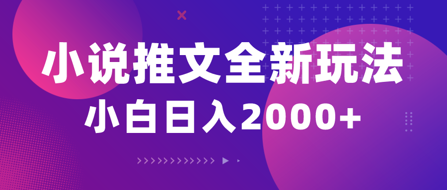 （10432期）小说推文全新玩法，5分钟一条原创视频，结合中视频bilibili赚多份收益-蚂蚁汇资源分享项目网