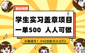 学生实习盖章项目,人人可做,一单500+-蚂蚁汇资源分享项目网