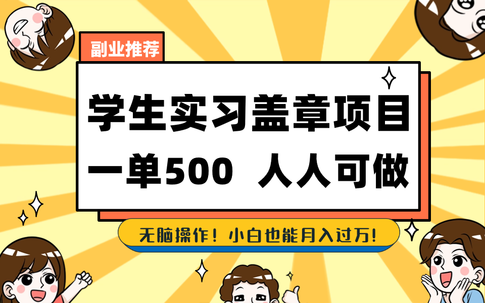 学生实习盖章项目,人人可做,一单500+-蚂蚁汇资源分享项目网