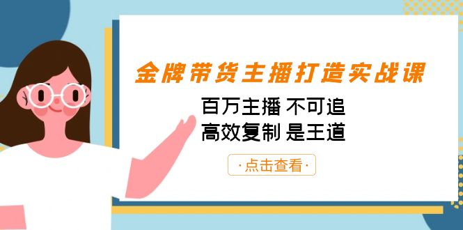 金牌带货主播打造实战课:百万主播 不可追,高效复制 是王道(10节课)-蚂蚁汇资源分享项目网