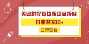 外面收费260的美团拼好饭拉新项目拆解：日收益300+-蚂蚁汇资源分享项目网