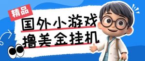 最新工作室内部项目海外全自动无限撸美金项目，单窗口一天40+【挂机脚本…-蚂蚁汇资源分享项目网