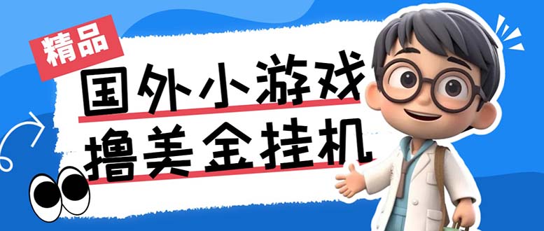 最新工作室内部项目海外全自动无限撸美金项目，单窗口一天40+【挂机脚本…-蚂蚁汇资源分享项目网