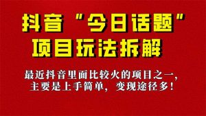 《今日话题》保姆级玩法拆解，抖音很火爆的玩法，6种变现方式 快速拿到结果-蚂蚁汇资源分享项目网