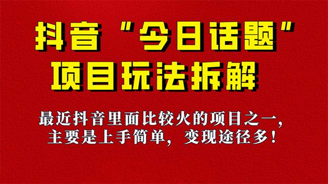 《今日话题》保姆级玩法拆解，抖音很火爆的玩法，6种变现方式 快速拿到结果-蚂蚁汇资源分享项目网