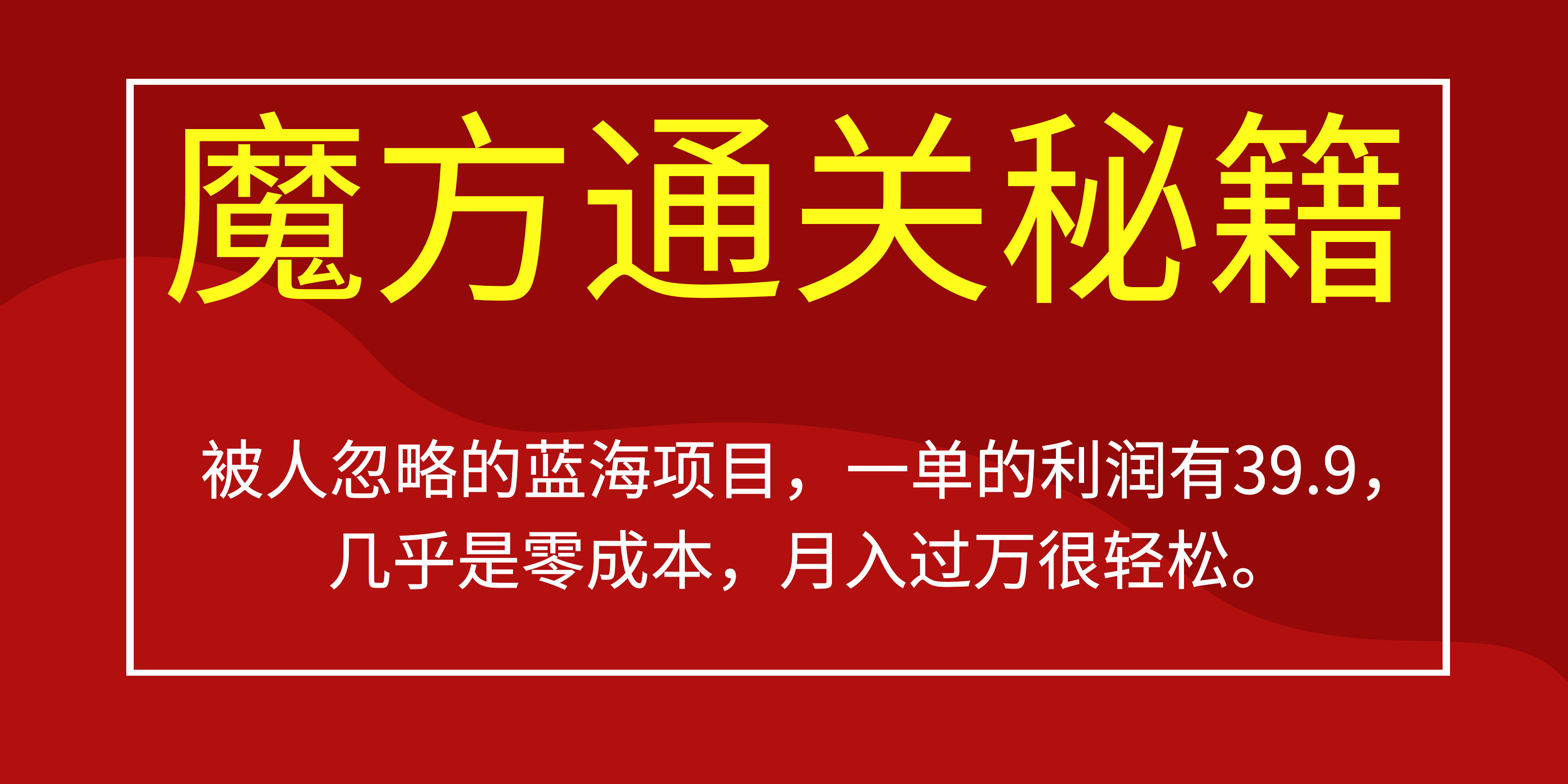 被人忽略的蓝海项目,魔方通关秘籍一单利润有39.9,几乎是零成本,月….-蚂蚁汇资源分享项目网