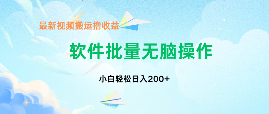 中视频搬运玩法，单日200+无需剪辑，新手小白也能玩-蚂蚁汇资源分享项目网