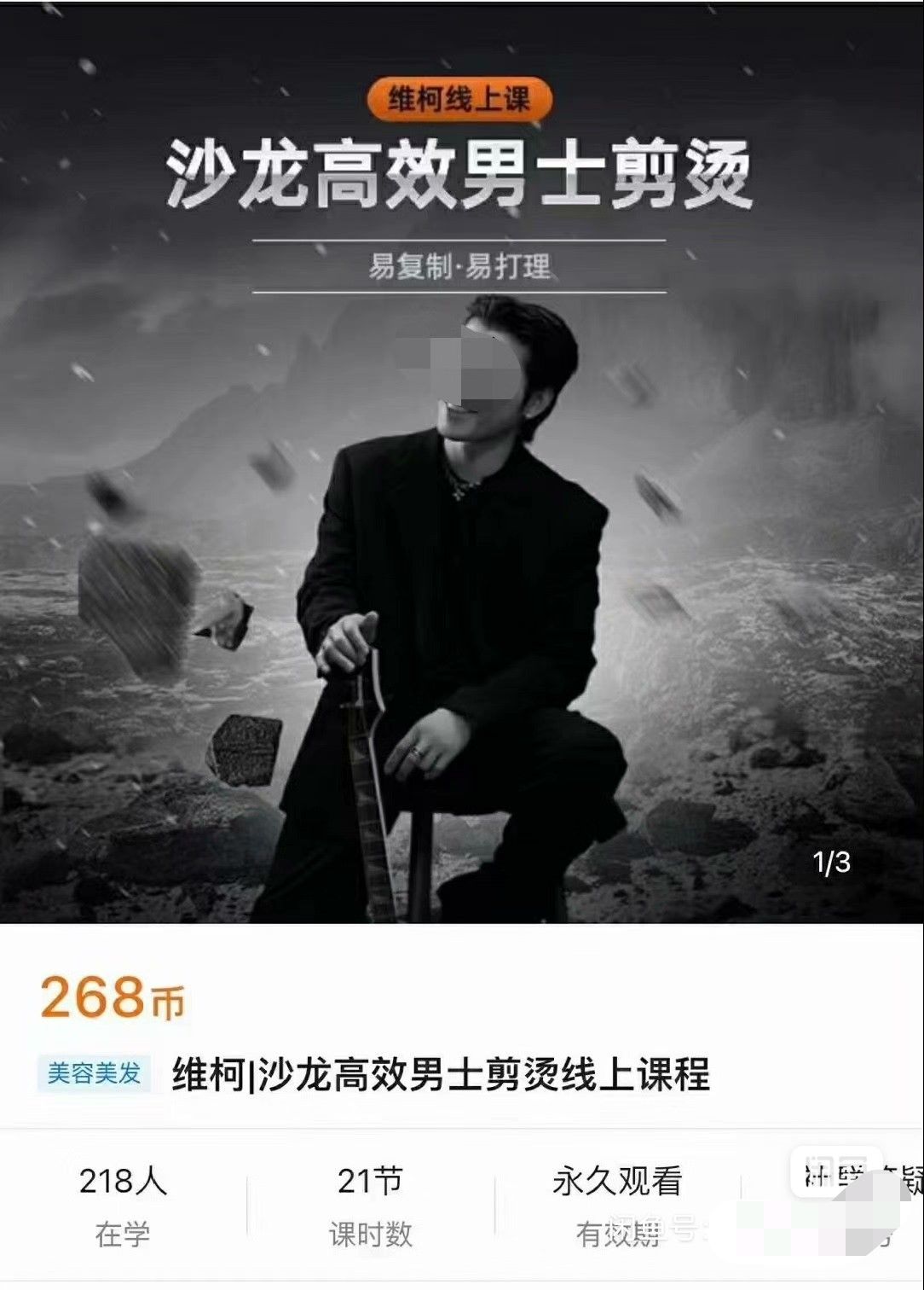 维柯沙龙高效男士剪烫线上课程 21节完整课程
