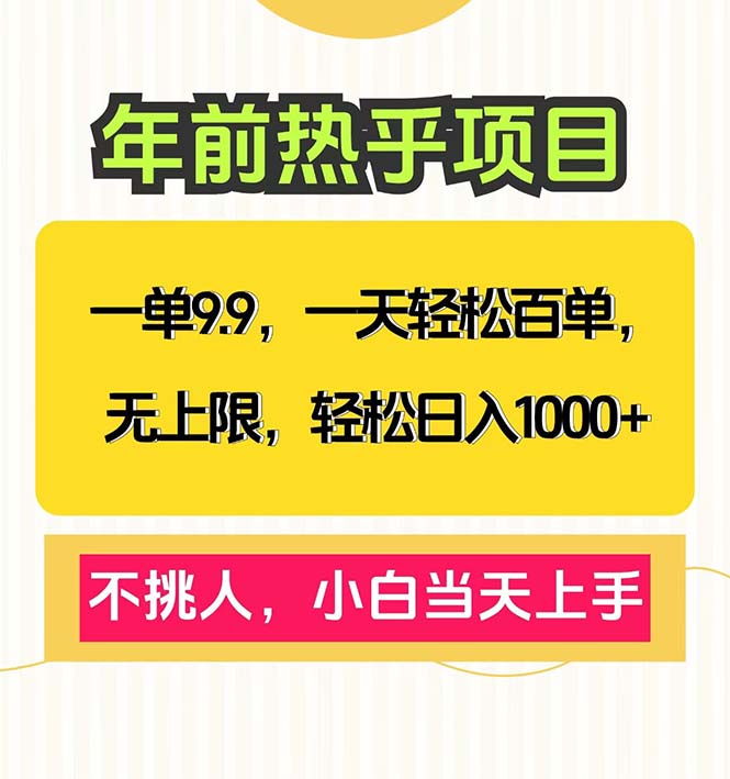 一单9.9，一天百单无上限，不挑人，小白当天上手，轻松日入1000+-蚂蚁汇资源分享项目网