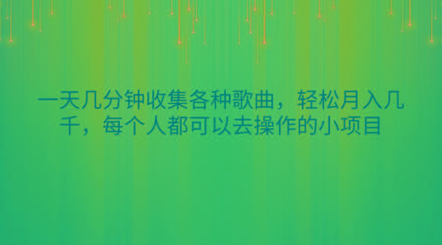 一天几分钟收集各种歌曲，轻松月入几千，每个人都可以去操作的小项目-蚂蚁汇资源分享项目网