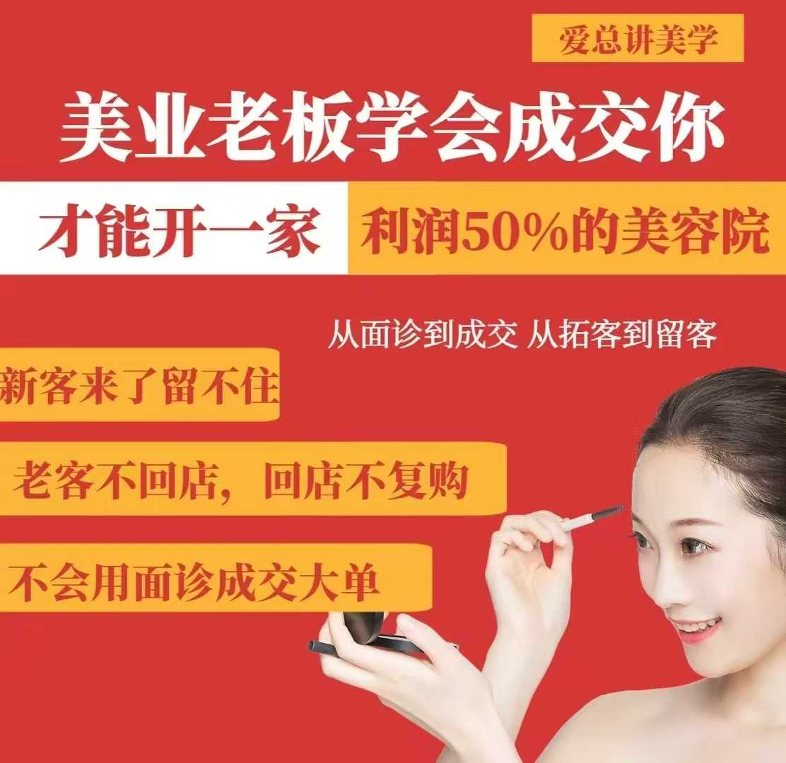 美业老板学会成交，你才能开一家利润50的美容院，从面诊到成交，从拓客到留客-蚂蚁汇资源分享项目网
