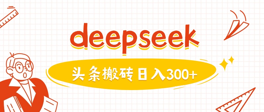 利用deepseek分钟一篇图文，做头条日入3张-蚂蚁汇资源分享项目网