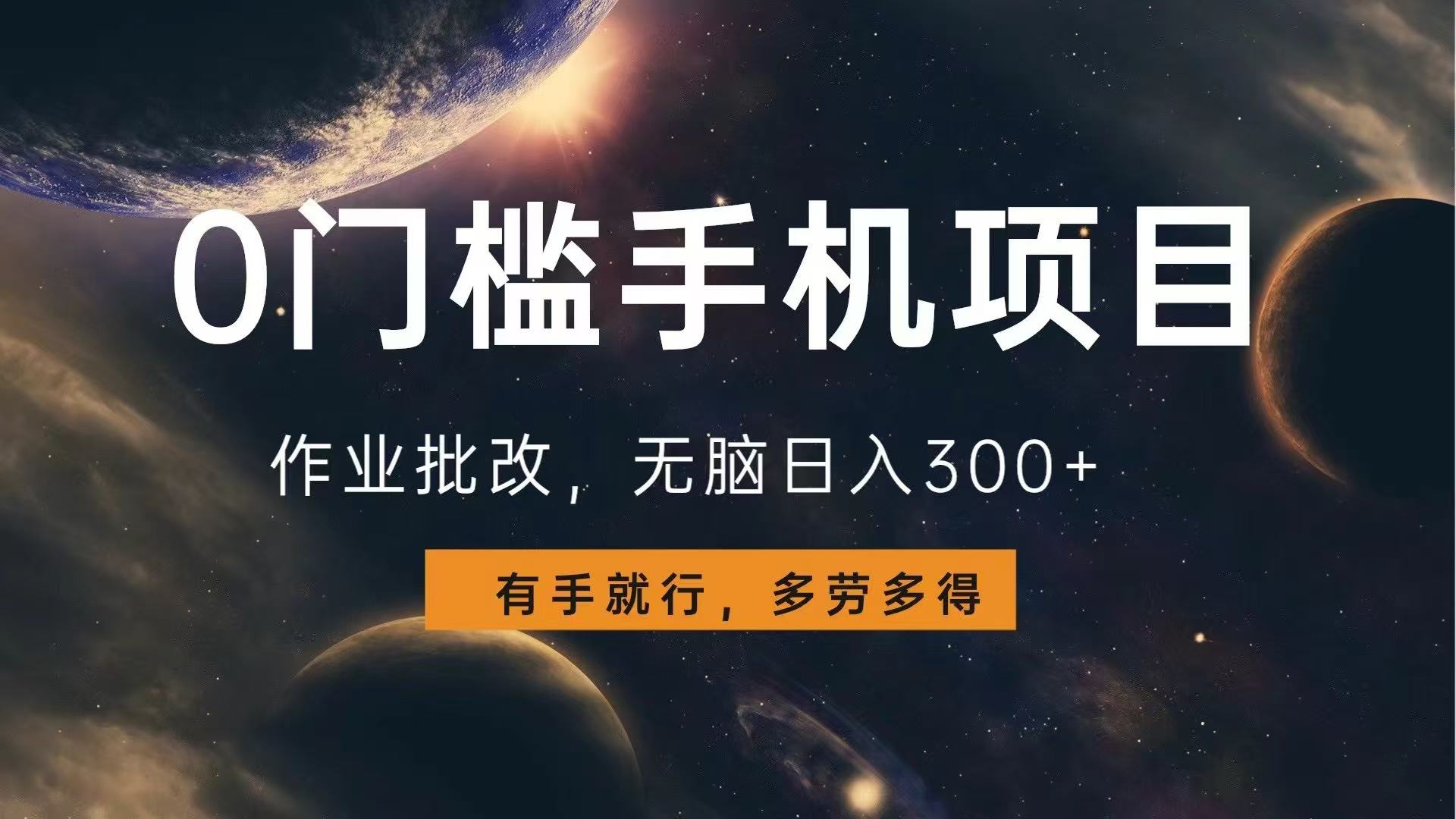0门槛手机项目，作业批改，无脑日入300+，多劳多得，有手就行-蚂蚁汇资源分享项目网