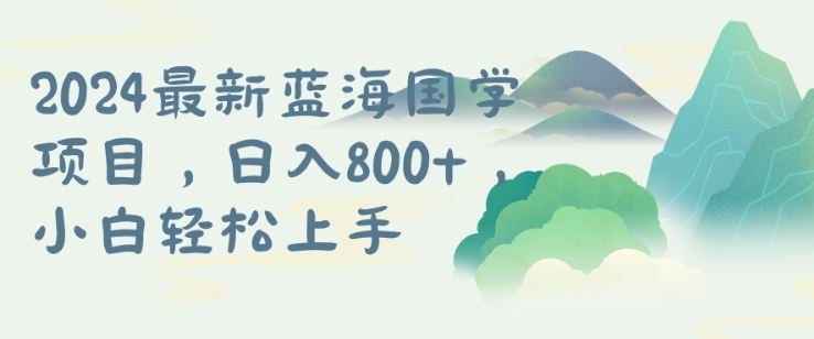国学项目，长期蓝海可矩阵，从0-1的过程【揭秘】-蚂蚁汇资源分享项目网