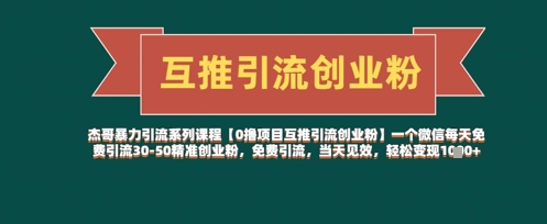 【0撸项目互推引流创业粉】一个微信每天免费引流30-50精准创业粉，免费引流，当天见效，轻松变现几张-蚂蚁汇资源分享项目网