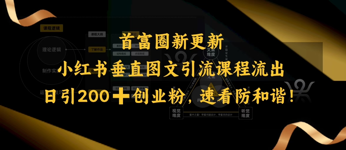 小红书垂直图文引流课程流出，日引200+创业粉，速看防和谐-蚂蚁汇资源分享项目网