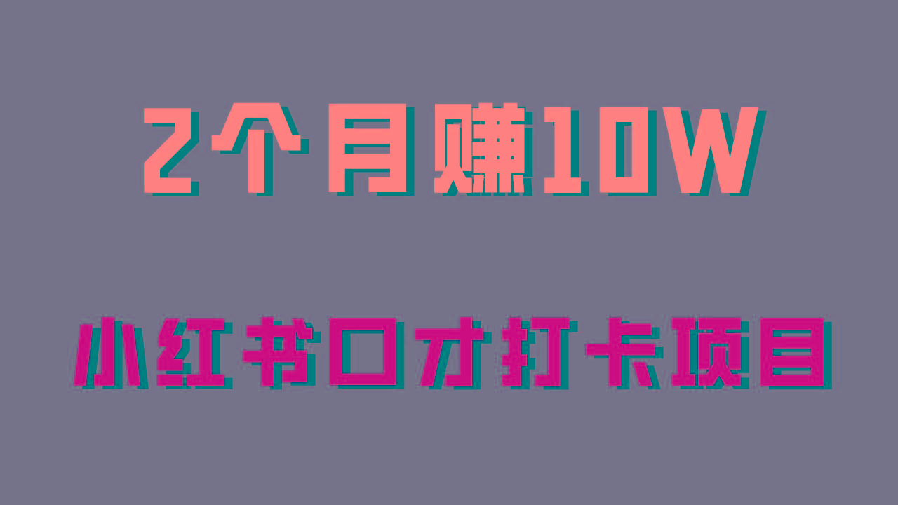 好上手，0投入，上限很高，小红书口才打卡项目解析，非常适合新手-蚂蚁汇资源分享项目网