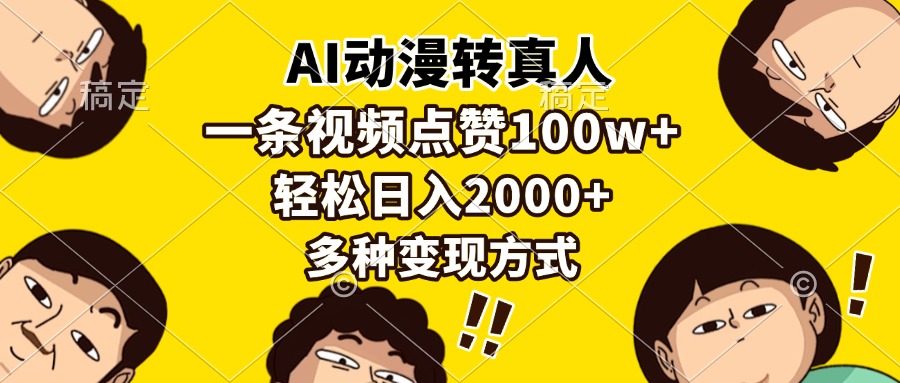 AI动漫转真人，一条视频点赞100w+，日入2000+，多种变现方式-蚂蚁汇资源分享项目网