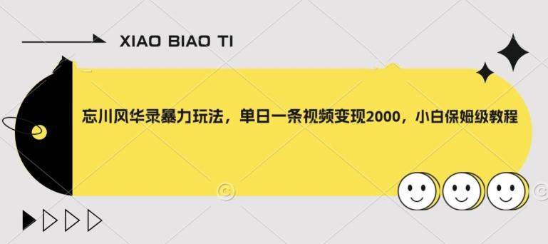 忘川风华录暴力玩法，单日一条视频变现2000，小白保姆级教程【揭秘】-蚂蚁汇资源分享项目网