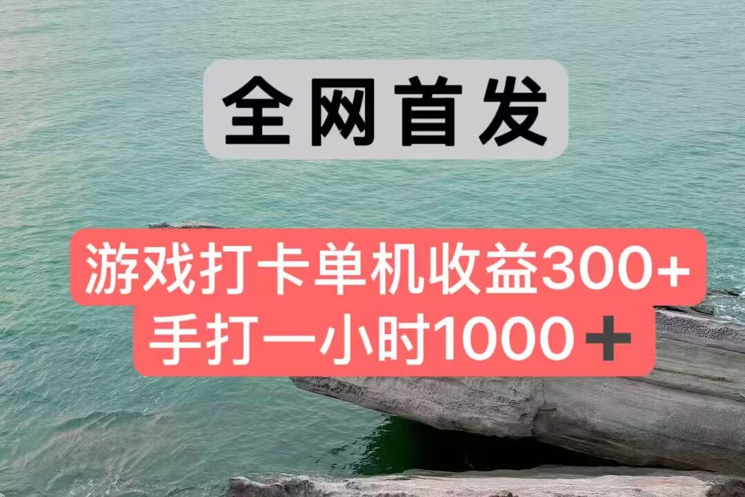 全网首发游戏打卡手打一小时1000+ 单机收益300+ 不是市面上的战神和a，全网独家脚本-蚂蚁汇资源分享项目网