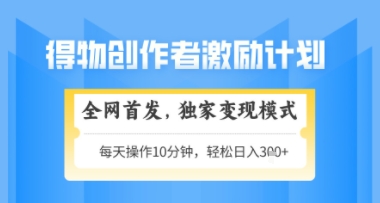 得物搞米新玩法2.0，独家变现模式，轻松上手，日入3张+可矩阵，可放大【揭秘】-蚂蚁汇资源分享项目网