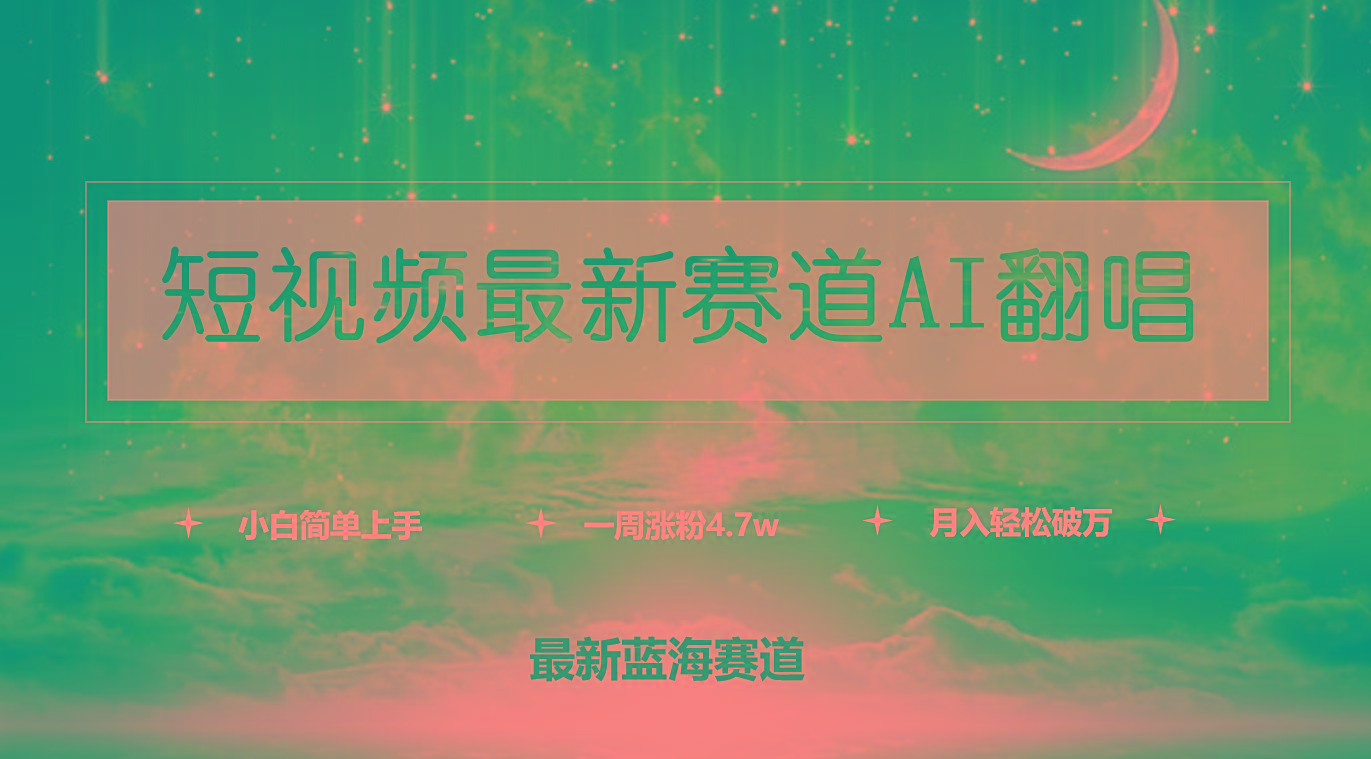 (9865期)短视频最新赛道AI翻唱，一周涨粉4.7w，小白也能上手，月入轻松破万-蚂蚁汇资源分享项目网
