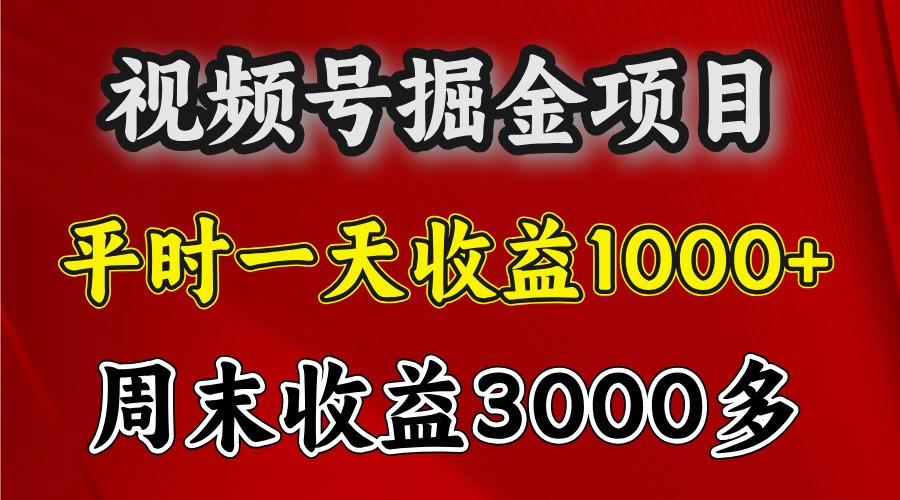 一天收益1000+ 视频号掘金，周末收益会更高些-蚂蚁汇资源分享项目网