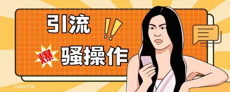 最新引流骚操作，单账号日引50-100，简单粗暴，适合于小白各行各业都可以进行操作，精准粉丝加到爆-蚂蚁汇资源分享项目网