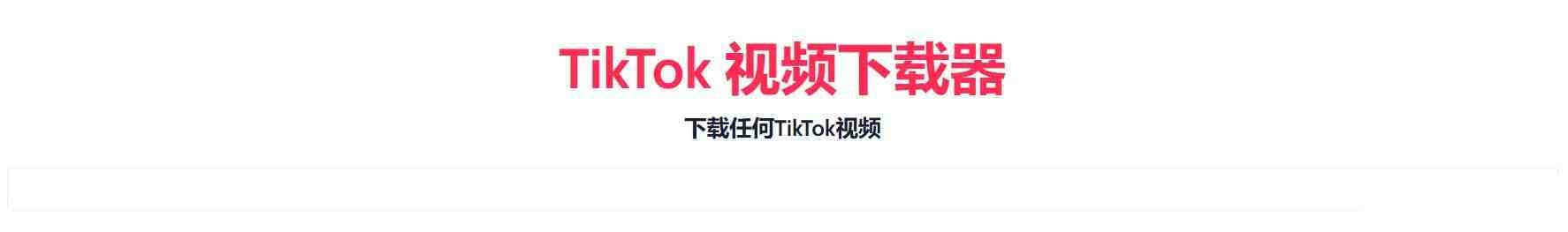 TikTok无水印下载的网站-蚂蚁汇资源分享项目网