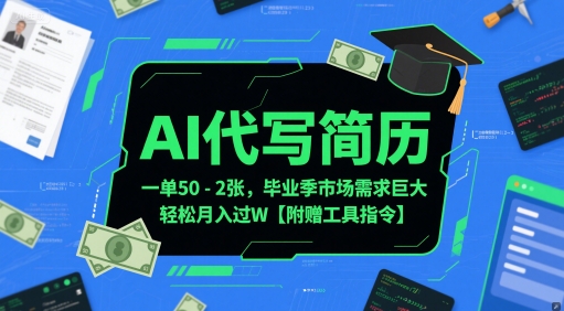 AI代写简历，一单50-2张，毕业季市场需求巨大，轻松月入过W【附赠工具指令】-蚂蚁汇资源分享项目网