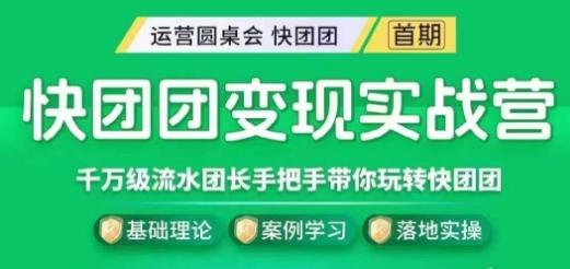 快团团变现实战营，千万级流水团长带你玩转快团团-蚂蚁汇资源分享项目网