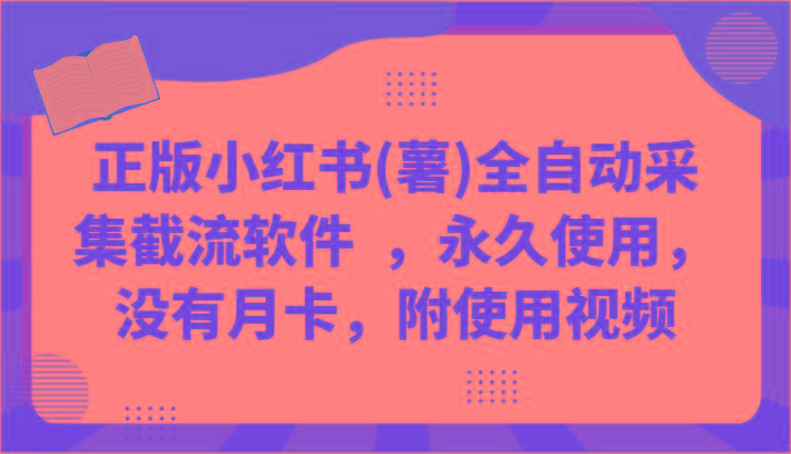 正版小红书(薯)全自动采集截流软件 ，永久使用，没有月卡，附使用视频-蚂蚁汇资源分享项目网