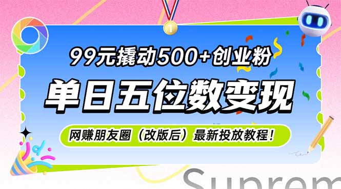 99元撬动500+创业粉，单日五位数变现，网创朋友圈(改版后-蚂蚁汇资源分享项目网