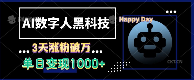 AI数字人黑科技，3天涨粉破万，单日变现1k【揭秘】-蚂蚁汇资源分享项目网