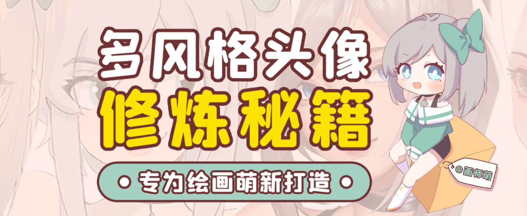 画师萌风格头像板绘入门课程-蚂蚁汇资源分享项目网