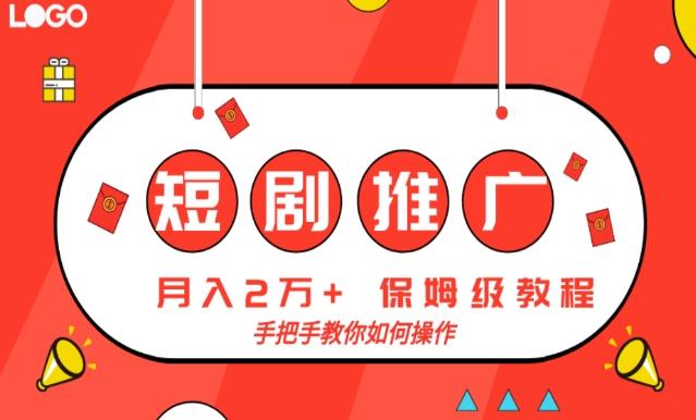 短剧推广，月入2w+，保姆级教程，手把手教你如何操作-蚂蚁汇资源分享项目网