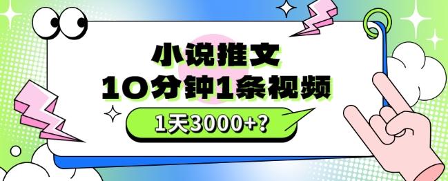 10分钟1条视频，小说推文1天3000+？他是这么做的-蚂蚁汇资源分享项目网