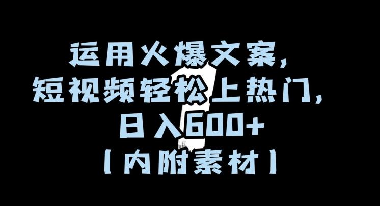 运用火爆文案，短视频轻松上热门，日入600+（内附素材）【揭秘】-蚂蚁汇资源分享项目网