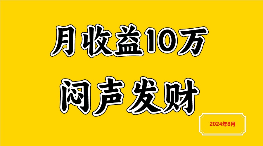 闷声发财，一天赚3000+，不说废话，自己看-蚂蚁汇资源分享项目网