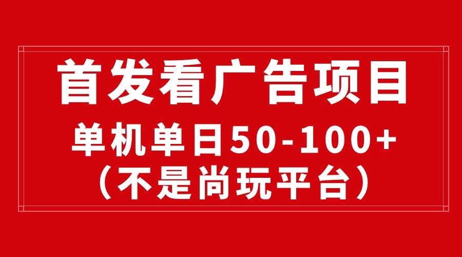 最新看广告平台(不是尚玩-蚂蚁汇资源分享项目网