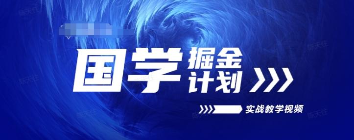 国学掘金计划2024实战教学视频教学，高复购项目长久项目-蚂蚁汇资源分享项目网