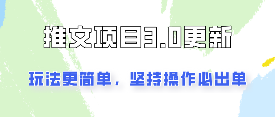 推文项目3.0玩法更新，玩法更简单，坚持操作就能出单，新手也可以月入3000-蚂蚁汇资源分享项目网