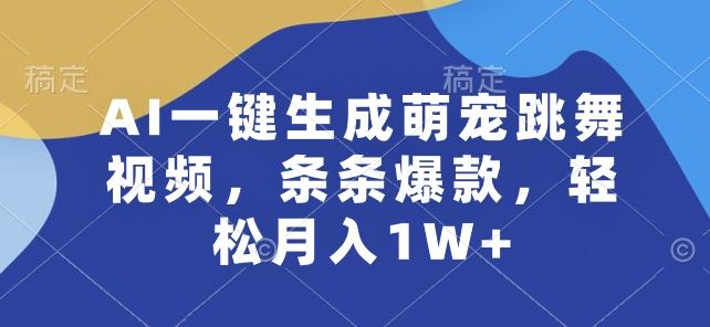 AI一键生成萌宠跳舞视频，条条爆款，轻松月入1W+【揭秘】-蚂蚁汇资源分享项目网