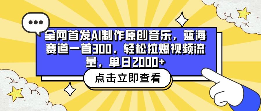全网首发AI制作原创音乐,蓝海赛道一首300,轻松拉爆视频流量,单日2000+-蚂蚁汇资源分享项目网