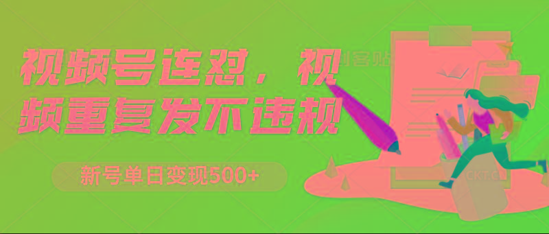 视频号连怼，视频重复发不违规，新号单日变现500+-蚂蚁汇资源分享项目网