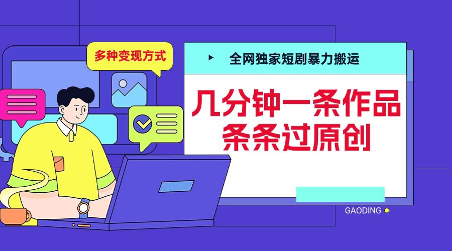 全网独家短剧暴力搬运，几分钟一条作品条条过原创，多种变现方式【揭秘】-蚂蚁汇资源分享项目网